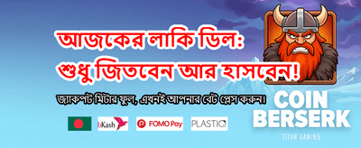 আজই রেজিস্টার করে বোনাস জিতুন