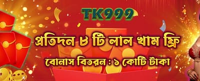 বিশেষ রেড এনভেলপ বোনাস নিন
